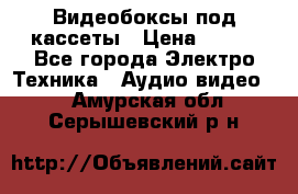 Видеобоксы под кассеты › Цена ­ 999 - Все города Электро-Техника » Аудио-видео   . Амурская обл.,Серышевский р-н